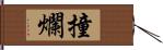 撞爛 Hand Scroll