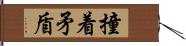 撞着矛盾 Hand Scroll