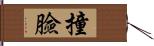 撞臉 Hand Scroll