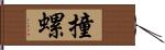 撞螺 Hand Scroll