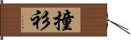 撞衫 Hand Scroll