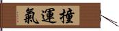 撞運氣 Hand Scroll