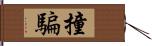 撞騙 Hand Scroll