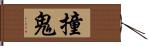 撞鬼 Hand Scroll