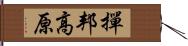 撣邦高原 Hand Scroll