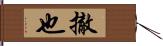 撤也 Hand Scroll