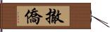 撤僑 Hand Scroll