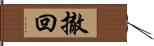 撤回 Hand Scroll