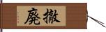 撤廃 Hand Scroll