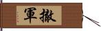 撤軍 Hand Scroll