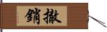 撤銷 Hand Scroll