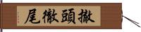 撤頭徹尾 Hand Scroll