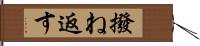 撥ね返す Hand Scroll