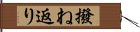 撥ね返り Hand Scroll