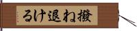 撥ね退ける Hand Scroll