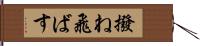 撥ね飛ばす Hand Scroll