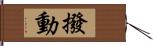 撥動 Hand Scroll