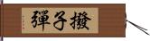 撥子彈 Hand Scroll