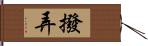 撥弄 Hand Scroll