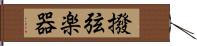 撥弦楽器 Hand Scroll