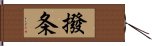 撥条 Hand Scroll