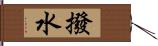 撥水 Hand Scroll