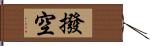 撥空 Hand Scroll