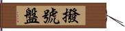 撥號盤 Hand Scroll