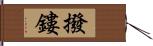 撥鏤 Hand Scroll