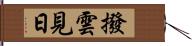 撥雲見日 Hand Scroll