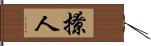 撩人 Hand Scroll