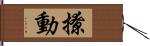 撩動 Hand Scroll