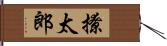 撩太郎 Hand Scroll