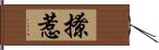 撩惹 Hand Scroll