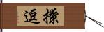 撩逗 Hand Scroll