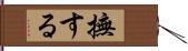 撫する Hand Scroll