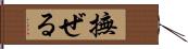 撫ぜる Hand Scroll