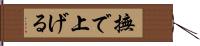 撫で上げる Hand Scroll