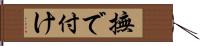 撫で付け Hand Scroll