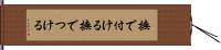 撫で付ける Hand Scroll