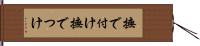 撫で付け Hand Scroll