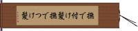 撫で付け髪 Hand Scroll
