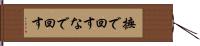 撫で回す Hand Scroll