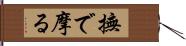 撫で摩る Hand Scroll