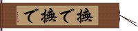 撫で撫で Hand Scroll