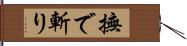 撫で斬り Hand Scroll