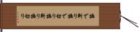 撫で斬り Hand Scroll