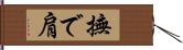 撫で肩 Hand Scroll