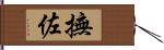 撫佐 Hand Scroll