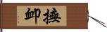 撫卹 Hand Scroll